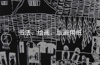 書(shū)法、繪畫(huà)、版畫(huà)用紙